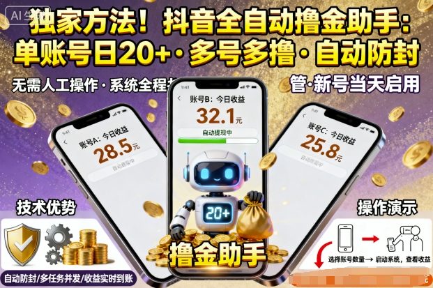 独家方法!最新抖音系列全自动挂G撸金助手,单账号一天20+,多号多撸,自动防封【揭秘】网创吧-网创项目资源站-副业项目-创业项目-搞钱项目网创吧