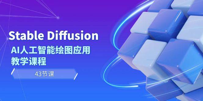 (8868期)Stable Diffusion AI人工智能绘图应用教学课程(43节课)网创吧-网创项目资源站-副业项目-创业项目-搞钱项目网创吧