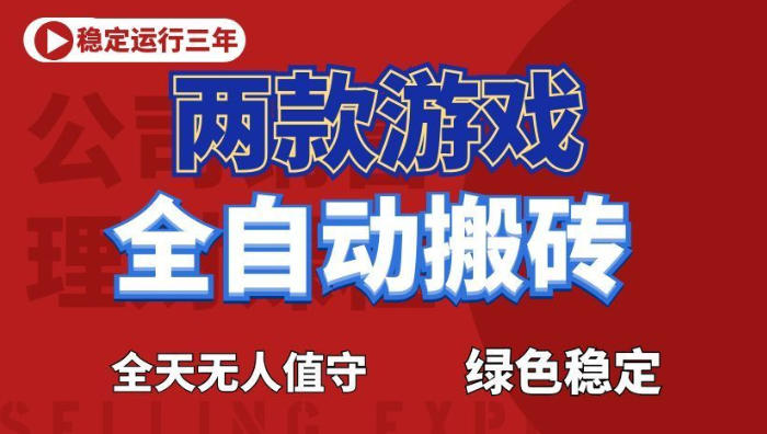 海外游戏全自动搬砖,日入1k+,全天无人值守,绿色稳定!【揭秘】网创吧-网创项目资源站-副业项目-创业项目-搞钱项目网创吧