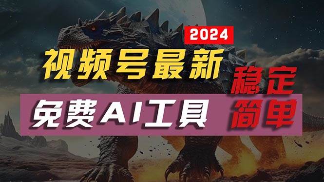 (10611期)2024视频号最新,免费AI工具做不露脸视频,每月10000+,稳定且超简单,...网创吧-网创项目资源站-副业项目-创业项目-搞钱项目网创吧