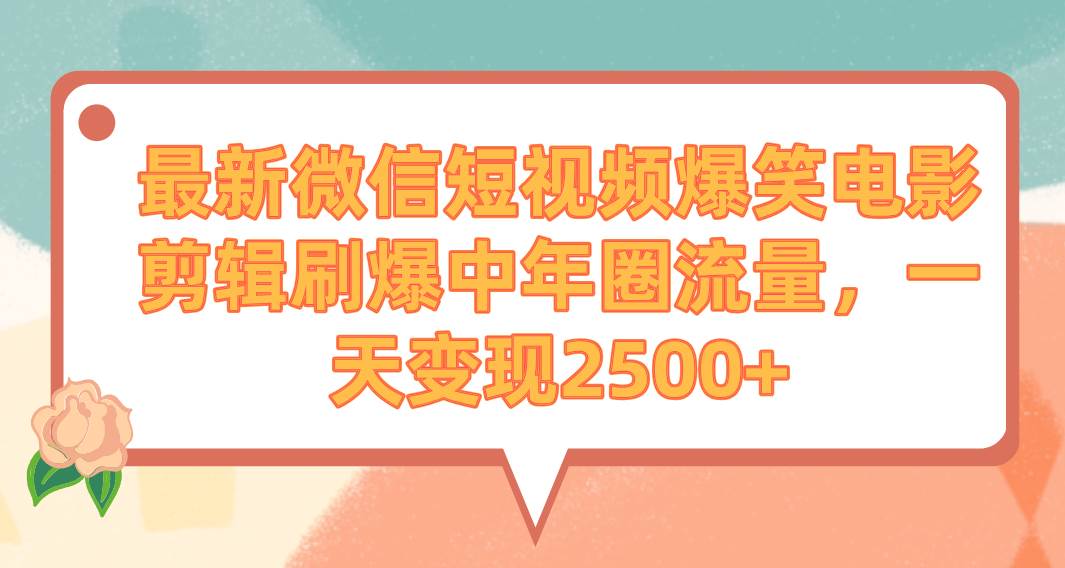 (9310期)最新微信短视频爆笑电影剪辑刷爆中年圈流量,一天变现2500+网创吧-网创项目资源站-副业项目-创业项目-搞钱项目网创吧