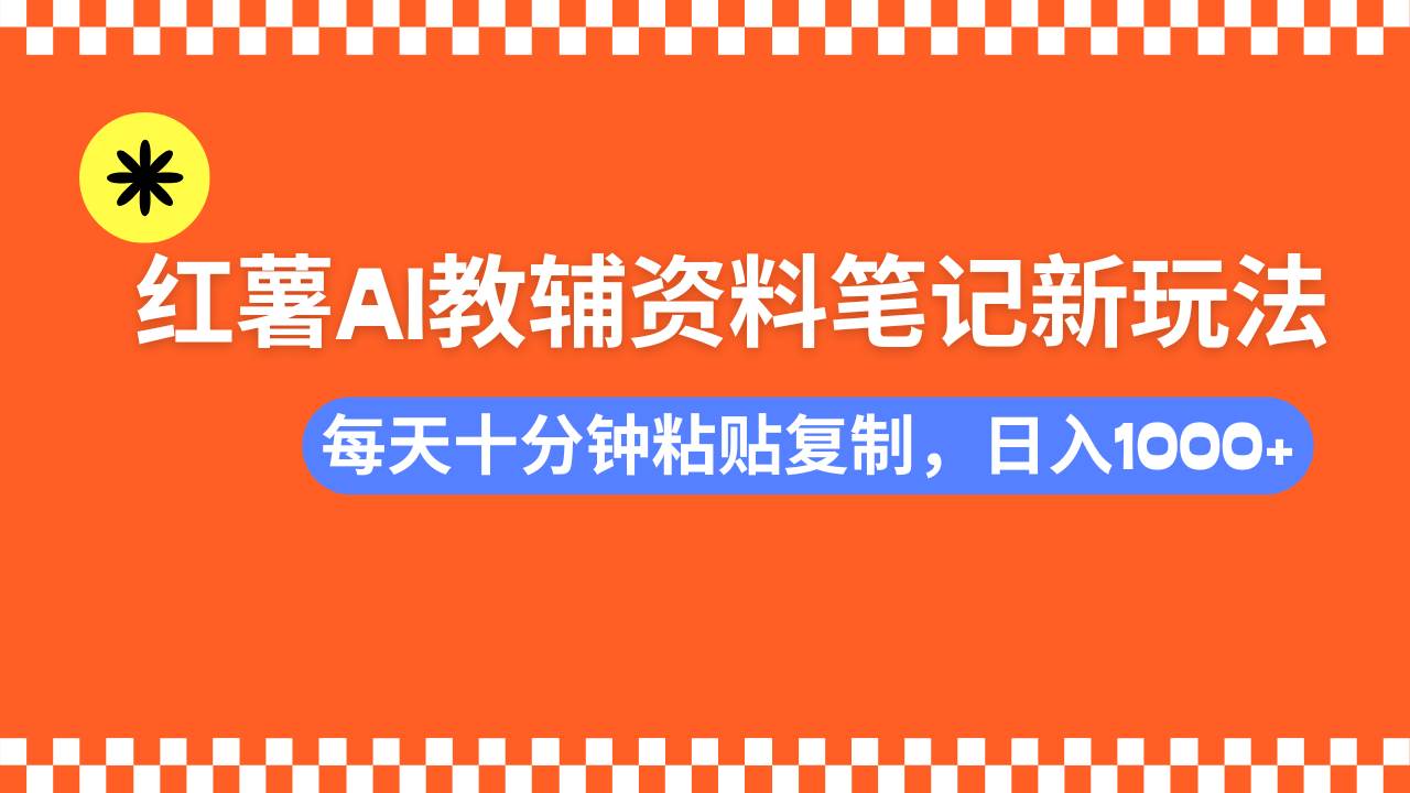 (14350期)小红书AI教辅资料笔记新玩法,0门槛,可批量可复制,一天十分钟发笔记...网创吧-网创项目资源站-副业项目-创业项目-搞钱项目网创吧