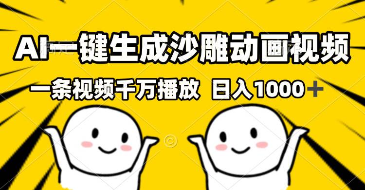 (13592期)AI一键生成沙雕视频,一条视频千万播放,轻松日入1000+网创吧-网创项目资源站-副业项目-创业项目-搞钱项目网创吧