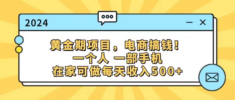 (11749期)黄金期项目,电商搞钱!一个人,一部手机,在家可做,每天收入500+网创吧-网创项目资源站-副业项目-创业项目-搞钱项目网创吧