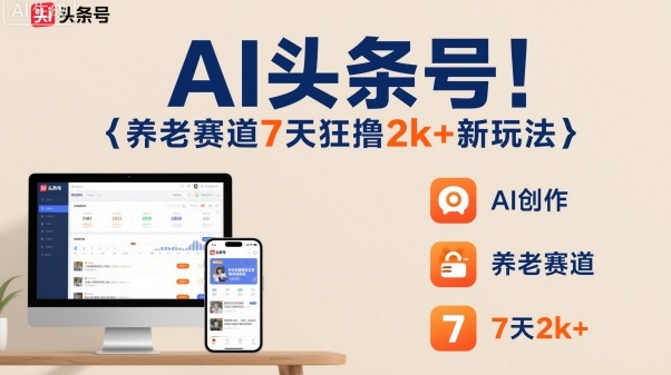 AI头条号,7天狂撸2k+,做养老赛道,新风口新玩法网创吧-网创项目资源站-副业项目-创业项目-搞钱项目网创吧