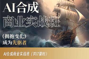 AI合成商业实战班,拥抱变化成为先驱者网创吧-网创项目资源站-副业项目-创业项目-搞钱项目网创吧