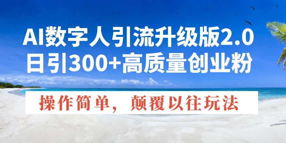 (14012期)AI数字人引流升级版2.0,日引300+高质量创业粉,操作简单,颠覆以往玩法网创吧-网创项目资源站-副业项目-创业项目-搞钱项目网创吧