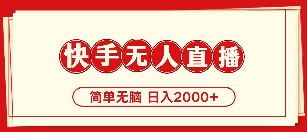 (11491期)快手美女跳舞,简单无脑,轻轻松松日入2000+网创吧-网创项目资源站-副业项目-创业项目-搞钱项目网创吧