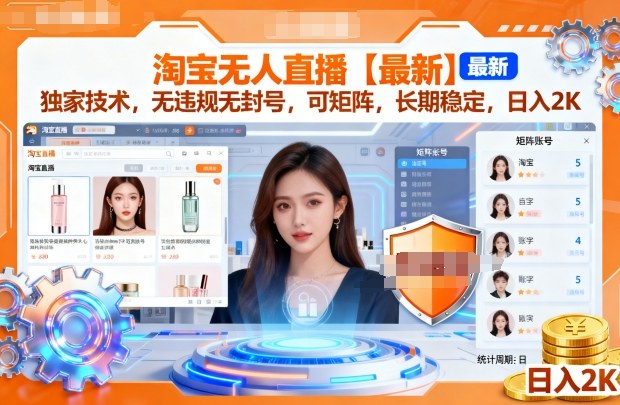 淘宝无人直播【最新】,独家技术,无违规无封号,可矩阵,长期稳定,日入2K【揭秘】网创吧-网创项目资源站-副业项目-创业项目-搞钱项目网创吧