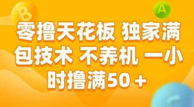 零撸天花板,独家满包技术 不养机 一小时撸满50+【揭秘】网创吧-网创项目资源站-副业项目-创业项目-搞钱项目网创吧