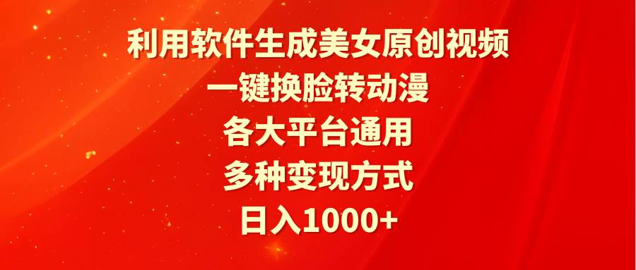 (9482期)利用软件生成美女原创视频,一键换脸转动漫,各大平台通用,多种变现方式网创吧-网创项目资源站-副业项目-创业项目-搞钱项目网创吧