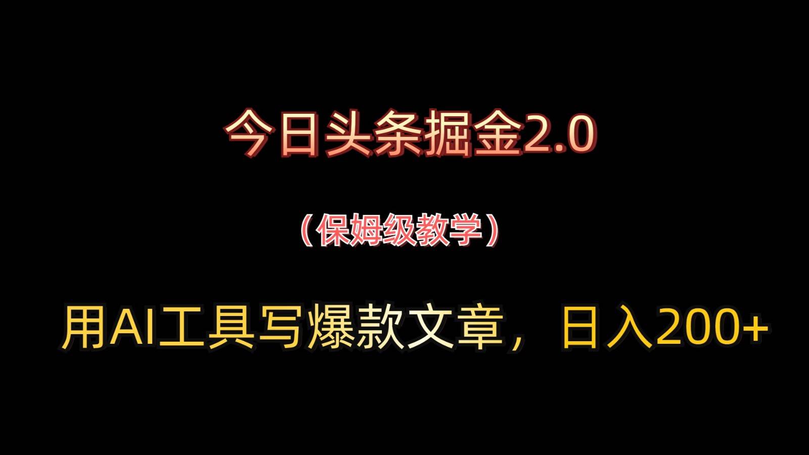 今日头条掘金2.0,用AI工具写爆款文章,日入200+网创吧-网创项目资源站-副业项目-创业项目-搞钱项目网创吧