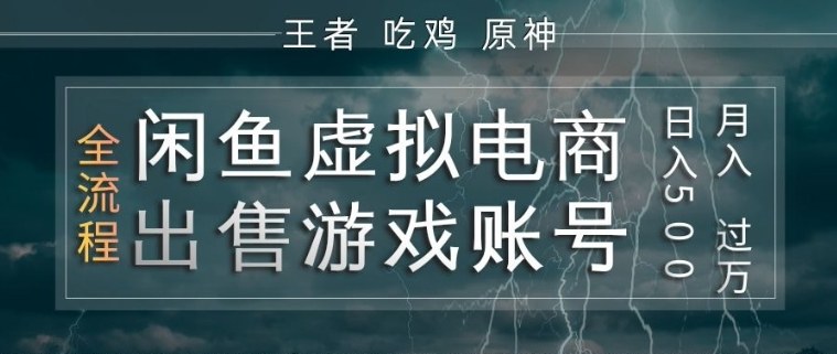闲鱼虚拟电商之出售游戏账号,操作简单,月入1W+,全流程操作教学【揭秘】网创吧-网创项目资源站-副业项目-创业项目-搞钱项目网创吧
