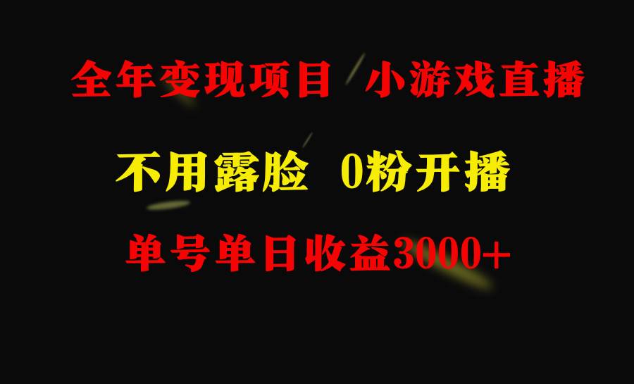 (9097期)全年可做的项目,小白上手快,每天收益3000+不露脸直播小游戏,无门槛,...网创吧-网创项目资源站-副业项目-创业项目-搞钱项目网创吧