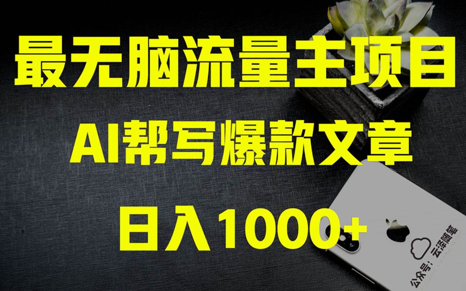 (8226期)AI掘金公众号流量主 月入1万+项目实操大揭秘 全新教程助你零基础也能赚大钱网创吧-网创项目资源站-副业项目-创业项目-搞钱项目网创吧