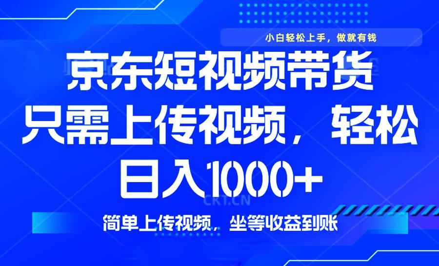(14156期)最新风口,京东短视频带货,只需上传视频,轻松日入1000+,无需剪辑,...网创吧-网创项目资源站-副业项目-创业项目-搞钱项目网创吧