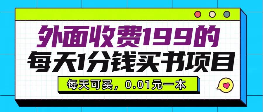 外面收费199元的每天1分钱买书项目，多号多撸，可自用可销售网创吧-网创项目资源站-副业项目-创业项目-搞钱项目网创吧