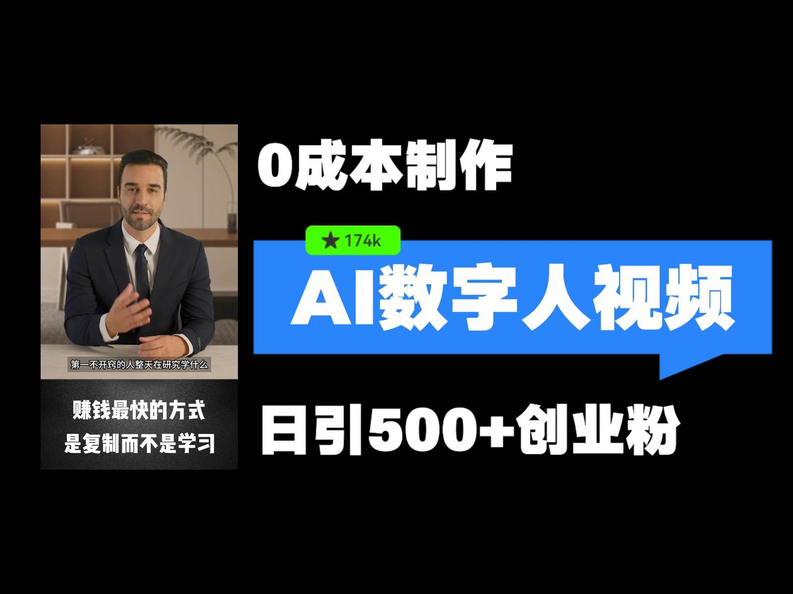 最新数字人引流,五分钟一条视频,可矩阵操作,日引500+创业粉!网创吧-网创项目资源站-副业项目-创业项目-搞钱项目网创吧