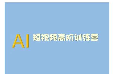 AI短视频系统训练营(2025版)掌握短视频变现的多种方式,结合AI技术提升创作效率网创吧-网创项目资源站-副业项目-创业项目-搞钱项目网创吧