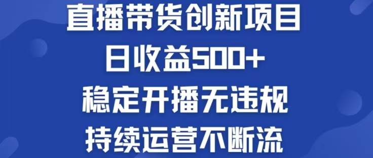 (12687期)淘宝无人直播带货创新项目,日收益500,轻松实现被动收入网创吧-网创项目资源站-副业项目-创业项目-搞钱项目网创吧