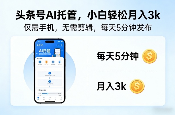 头条号AI托管，仅靠一部手机，不用剪辑视频，每天5分钟发布，小白躺入3k+【揭秘】网创吧-网创项目资源站-副业项目-创业项目-搞钱项目网创吧