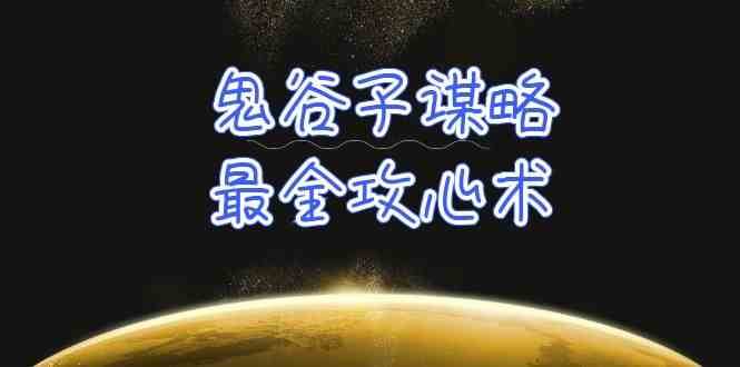 学透鬼谷子谋略-最全攻心术,教你看懂人性,没有搞不定的人(21节课+资料)网创吧-网创项目资源站-副业项目-创业项目-搞钱项目网创吧