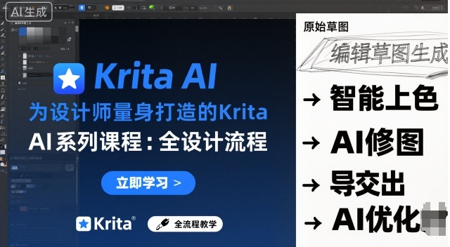 为设计师量身打造的Krita AI系列课程,全设计流程,实时AI手绘网创吧-网创项目资源站-副业项目-创业项目-搞钱项目网创吧