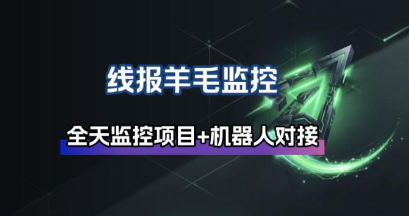 线报羊毛监控_自动挂机监控+群机器人通知网创吧-网创项目资源站-副业项目-创业项目-搞钱项目网创吧