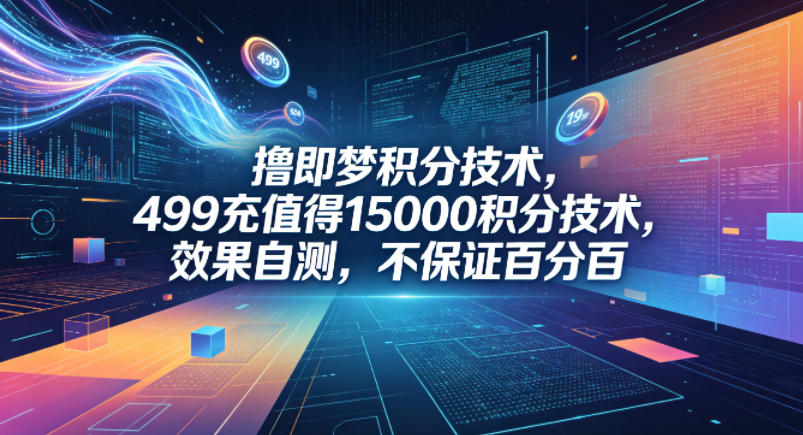 撸即梦积分技术,499充值得15000积分技术,效果自测,不保证百分百网创吧-网创项目资源站-副业项目-创业项目-搞钱项目网创吧