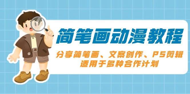 简笔画动漫教程：分享简笔画、文案创作、PS剪辑，适用于多种合作计划网创吧-网创项目资源站-副业项目-创业项目-搞钱项目网创吧
