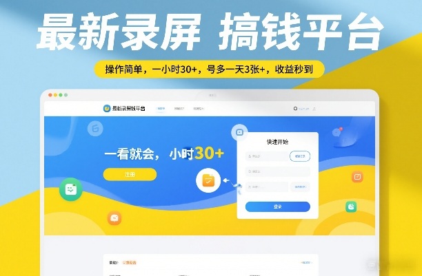 最新录屏搞钱平台,操作简单,一看就会,一小时30+,号多一天3张+,收益秒到【揭秘】网创吧-网创项目资源站-副业项目-创业项目-搞钱项目网创吧
