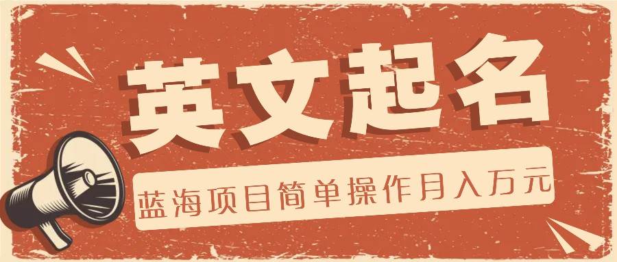 利用AI工具帮助起英文名，蓝海项目简单操作，0成本0门槛月收入万元网创吧-网创项目资源站-副业项目-创业项目-搞钱项目网创吧