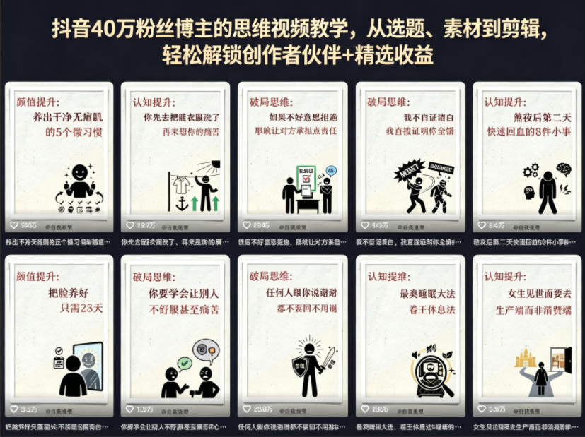 抖音40W粉丝博主的思维视频教学,从选题、素材到剪辑,轻松解锁创作者伙伴+精选收益网创吧-网创项目资源站-副业项目-创业项目-搞钱项目网创吧