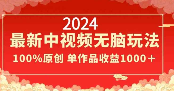 2024最新中视频无脑玩法,作品制作简单,100%原创,单作品收益1000+【揭秘】网创吧-网创项目资源站-副业项目-创业项目-搞钱项目网创吧