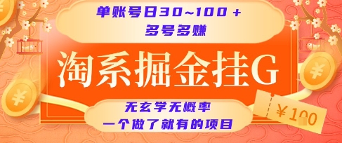 淘系掘金挂G项目,单账号日收益30~100+,多号多得,一个做了就有的项目【揭秘】网创吧-网创项目资源站-副业项目-创业项目-搞钱项目网创吧