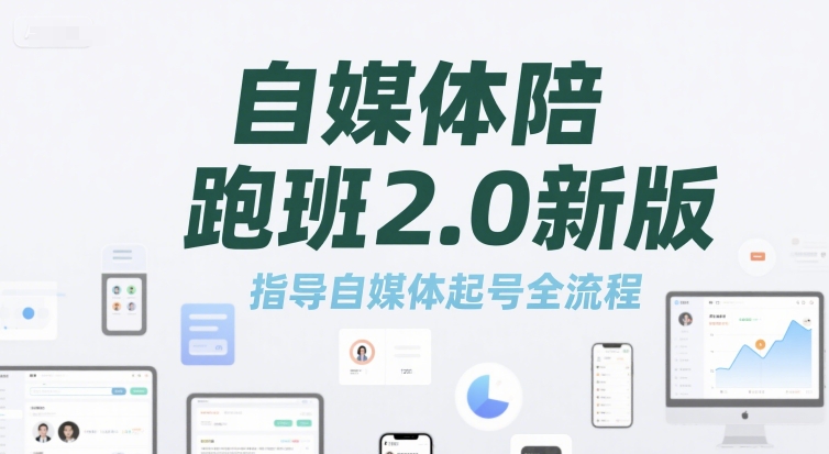 自媒体陪跑班2.0新版，指导自媒体起号全流程网创吧-网创项目资源站-副业项目-创业项目-搞钱项目网创吧