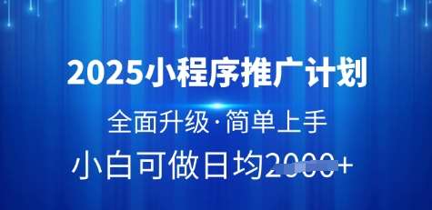 2025小程序推广计划,全面升级,简单上手,日均多张【揭秘】网创吧-网创项目资源站-副业项目-创业项目-搞钱项目网创吧
