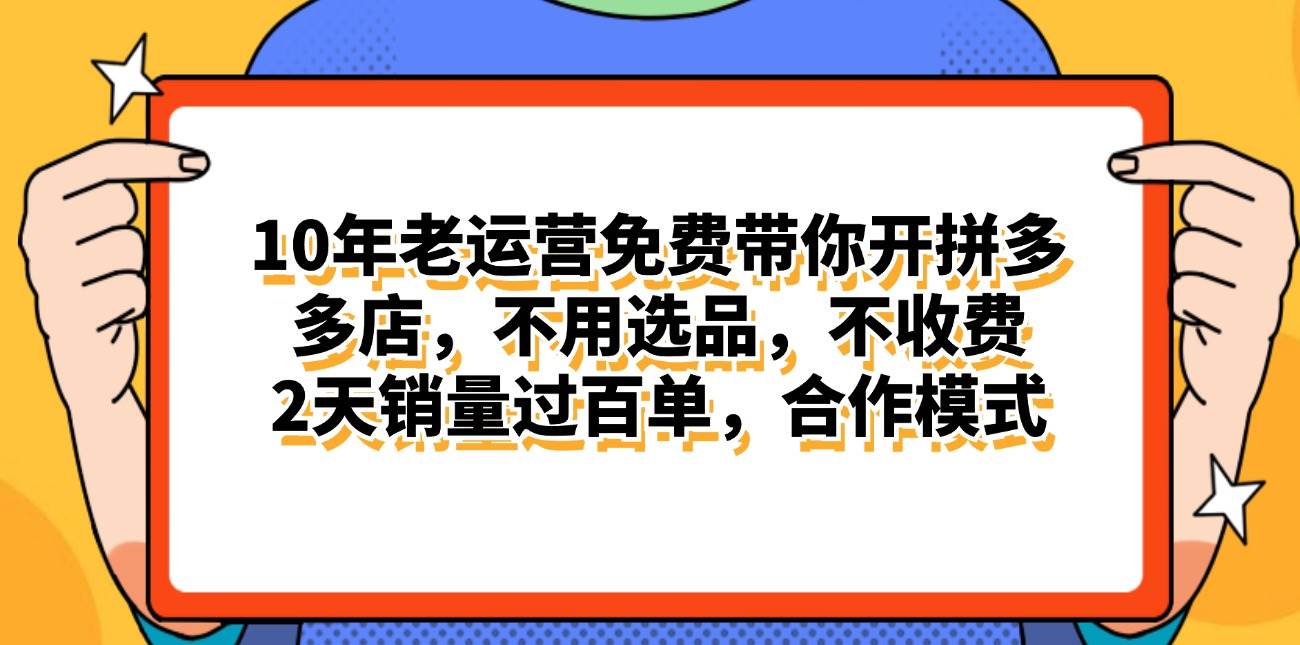 （11474期）拼多多最新合作开店日入4000+两天销量过百单，无学费、老运营代操作、...网创吧-网创项目资源站-副业项目-创业项目-搞钱项目网创吧