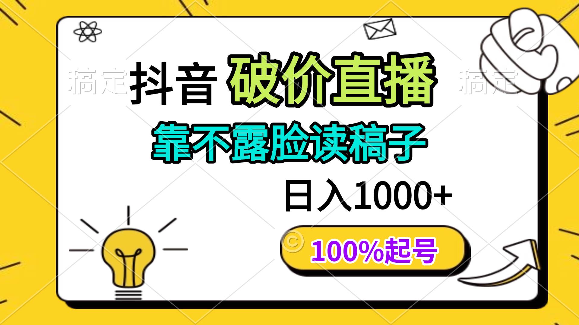 （14509期）抖音破价直播，靠不露脸读稿子， 日入多张，100%起号网创吧-网创项目资源站-副业项目-创业项目-搞钱项目网创吧