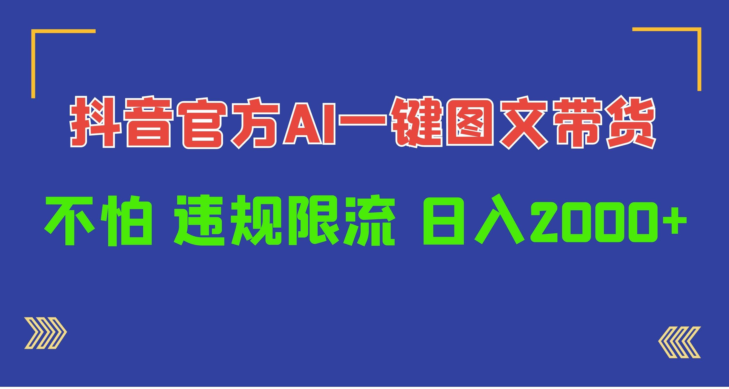 (10005期)日入1000+抖音官方AI工具,一键图文带货,不怕违规限流网创吧-网创项目资源站-副业项目-创业项目-搞钱项目网创吧