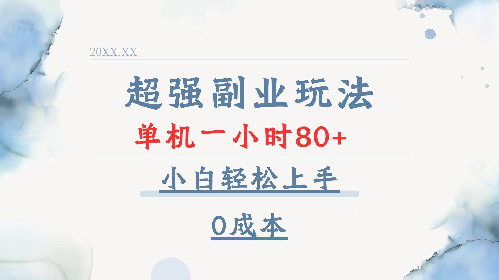 (13907期)超强副业玩法,单机一小时80+,小白轻松上手,0成本网创吧-网创项目资源站-副业项目-创业项目-搞钱项目网创吧