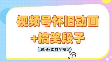 视频号怀旧动画+搞笑段子，轻松日入4张，只需会剪辑，教程+素材全搞定网创吧-网创项目资源站-副业项目-创业项目-搞钱项目网创吧