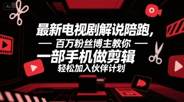 最新电视剧解说陪跑,百万粉丝博主教你一部手机做剪辑,轻松加入伙伴计划网创吧-网创项目资源站-副业项目-创业项目-搞钱项目网创吧