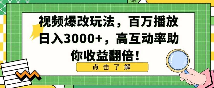 视频爆改玩法,百万播放日入3000+,高互动率助你收益翻倍【揭秘】网创吧-网创项目资源站-副业项目-创业项目-搞钱项目网创吧