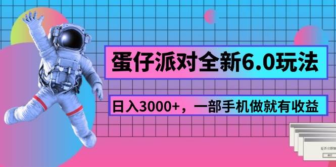 (11660期)蛋仔派对全新6.0玩法,,日入3000+,一部手机做就有收益网创吧-网创项目资源站-副业项目-创业项目-搞钱项目网创吧