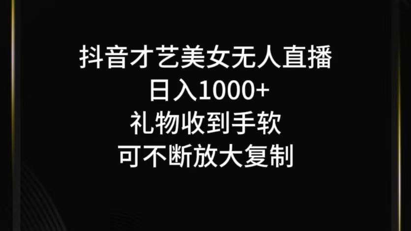 抖音才艺无人直播日入1000+可复制,可放大网创吧-网创项目资源站-副业项目-创业项目-搞钱项目网创吧