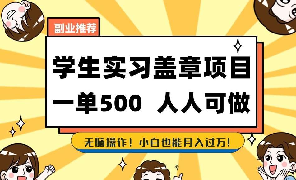 副业推荐学生实习盖章项目,一单500人人可做,无脑操作,小白也能月入过万!网创吧-网创项目资源站-副业项目-创业项目-搞钱项目网创吧