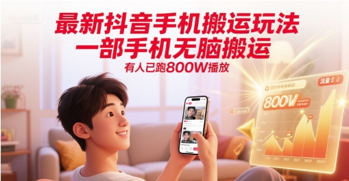 最新抖音手机搬运玩法,一部手机无脑搬运,有人已跑800W播放网创吧-网创项目资源站-副业项目-创业项目-搞钱项目网创吧