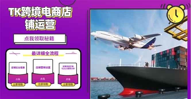 (13951期)2025TK跨境电商选品趋势0到1店铺搭建最全实操讲解,轻松在家把货卖出国网创吧-网创项目资源站-副业项目-创业项目-搞钱项目网创吧