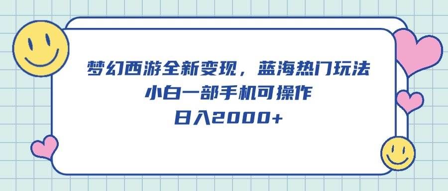 （10367期）梦幻西游全新变现，蓝海热门玩法，小白一部手机可操作，日入2000+网创吧-网创项目资源站-副业项目-创业项目-搞钱项目网创吧